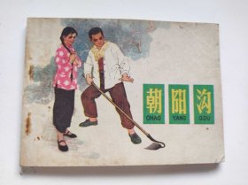 朝阳沟（DLH0010）