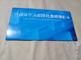 98哈尔滨国际北方城市会议纪念封（ZH002）