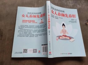 沈氏女科600年 女人养颜先养肝（ZFJ011）