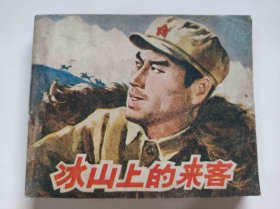 冰山上的来客（DLH0010）