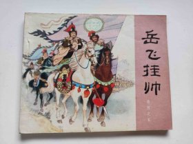 岳飞挂帅（DLH0010）