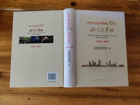 中华人民共和国70年四川大事记（1953-2013）(KJ010)