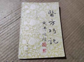 醫(yī)方巧記（ZFJ007）