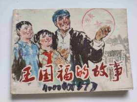 王国福的故事（DLH0010）