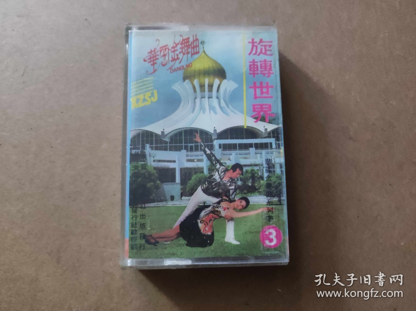 华丽金舞曲系列带（一） 旋转世界 磁带(KDJ38）