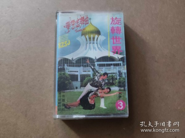 华丽金舞曲系列带（一） 旋转世界 磁带(KDJ38）