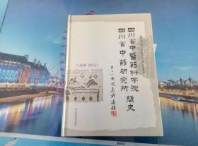 四川省中医药科学院，中药研究所简史