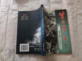 生死岁月 胡志明小道纪行（KJ007）