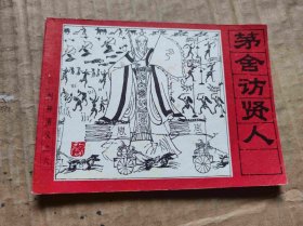 茅舍访贤人（DLH009）