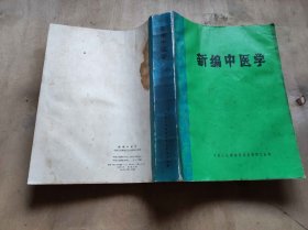 新编中医学（ZFJ003）