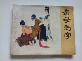 岳母刺字（DLH0010）