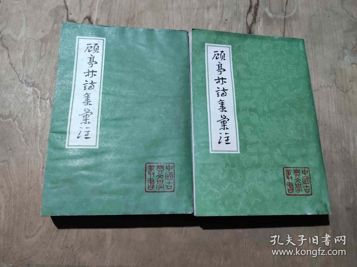 点击查看原图 顾亭林诗集汇注【上下】