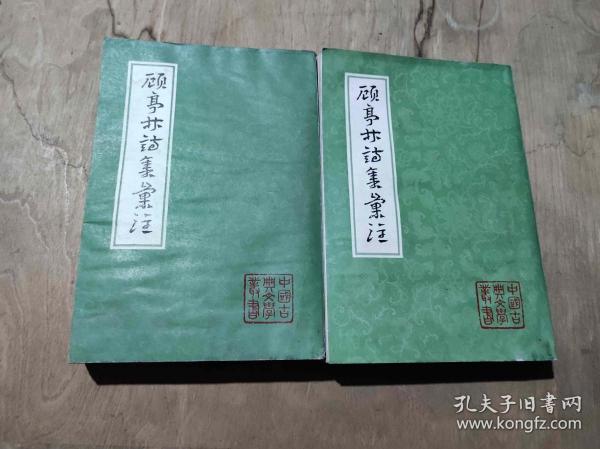 顾亭林诗集汇注【上下】