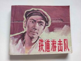 电影连环画：铁道游击队（DLH0010）