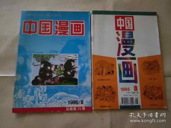 中国漫画1995、1996年各一册（KJ003H）