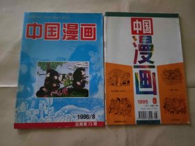 中国漫画1995、1996年各一册（KJ003H）