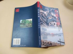 巴蜀古镇（ZFJ0012）