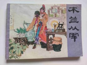 木兰从军（DLH0010）