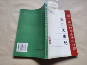 第一次国内革命战争时期四川大事记【签赠本】（ZFJ004）