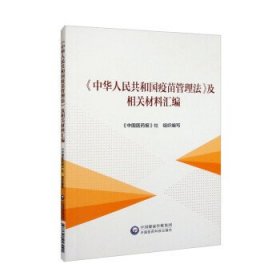 《中华人民共和国疫苗管理法》及相关材料汇编