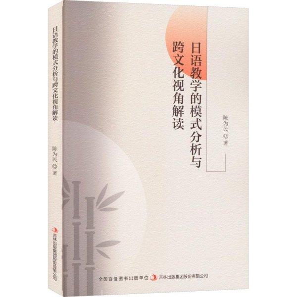 日语教学的模式分析与跨文化视角解读