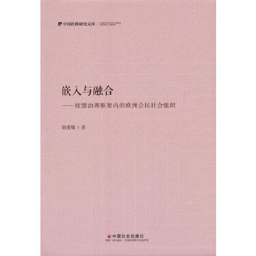 嵌入与融合：欧盟治理框架内的欧洲公民社会组织