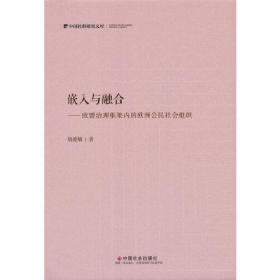 嵌入与融合--欧盟治理框架内的欧洲公民社会组织(精)/中国社科研究文库