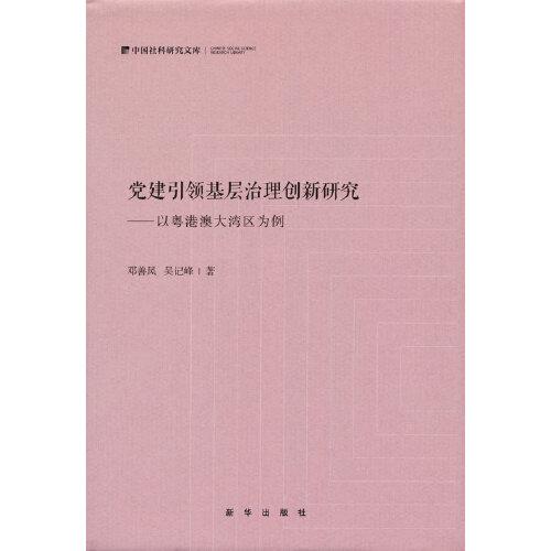 党建引领基层治理创新研究-以粤港澳大湾区为例9787516658659