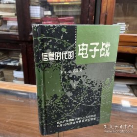 信息时代的信息对抗：电子战与信息战