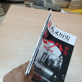 国家人文历史 2021年9月上下(曹操缔造魏国 +918事变)