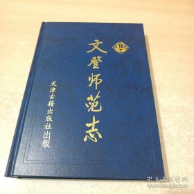 文登师范志:1930～2000 天津古籍出版社