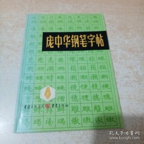 厐中华钢笔字帖