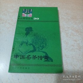 中国名茶传奇（山海经丛书30）