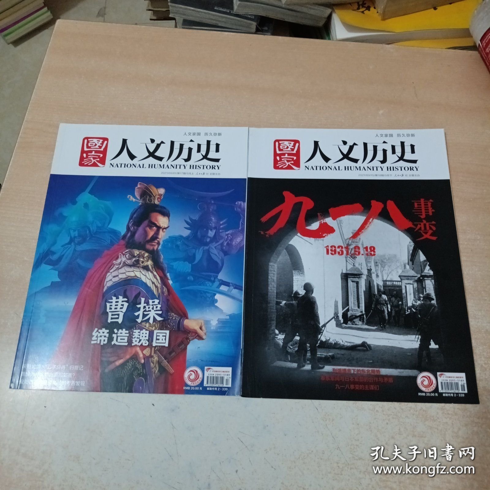 国家人文历史 2021年9月上下（曹操缔造魏国 +918事变）