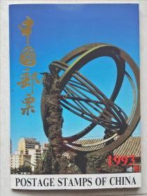 1993年邮票年册（简装）