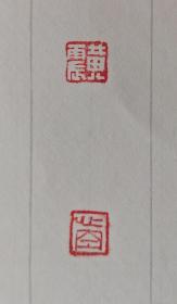 津门黄震对联“今日方知心是佛,前身安见我非僧”