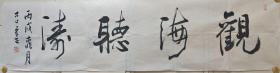 李正草书：观海听涛横幅
