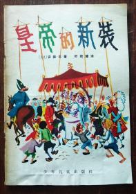 1955版79年印《皇帝的新衣》32开连环画
