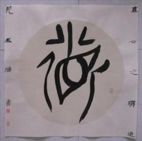 安徽省书法家协会副主席 滁州书法家协会主席范振海“道”字斗方