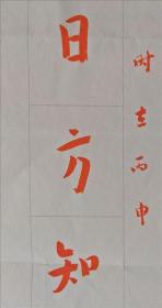 津门黄震对联“今日方知心是佛,前身安见我非僧”