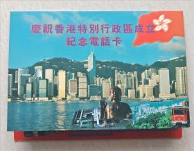 庆祝香港特别行政区成立纪念电话卡
