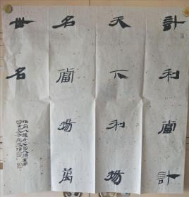 安徽省书法家协会副主席 滁州书法家协会主席范振海隶书古人金句