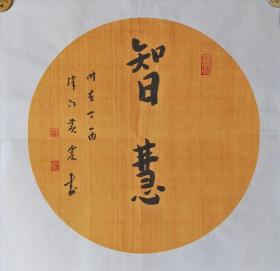 津门黄震书法小品“智慧”
