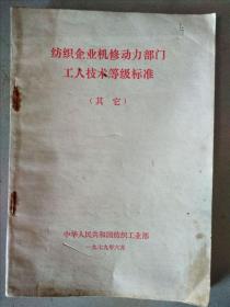 纺织企业机修动力部门工人技术等级标准（其它）