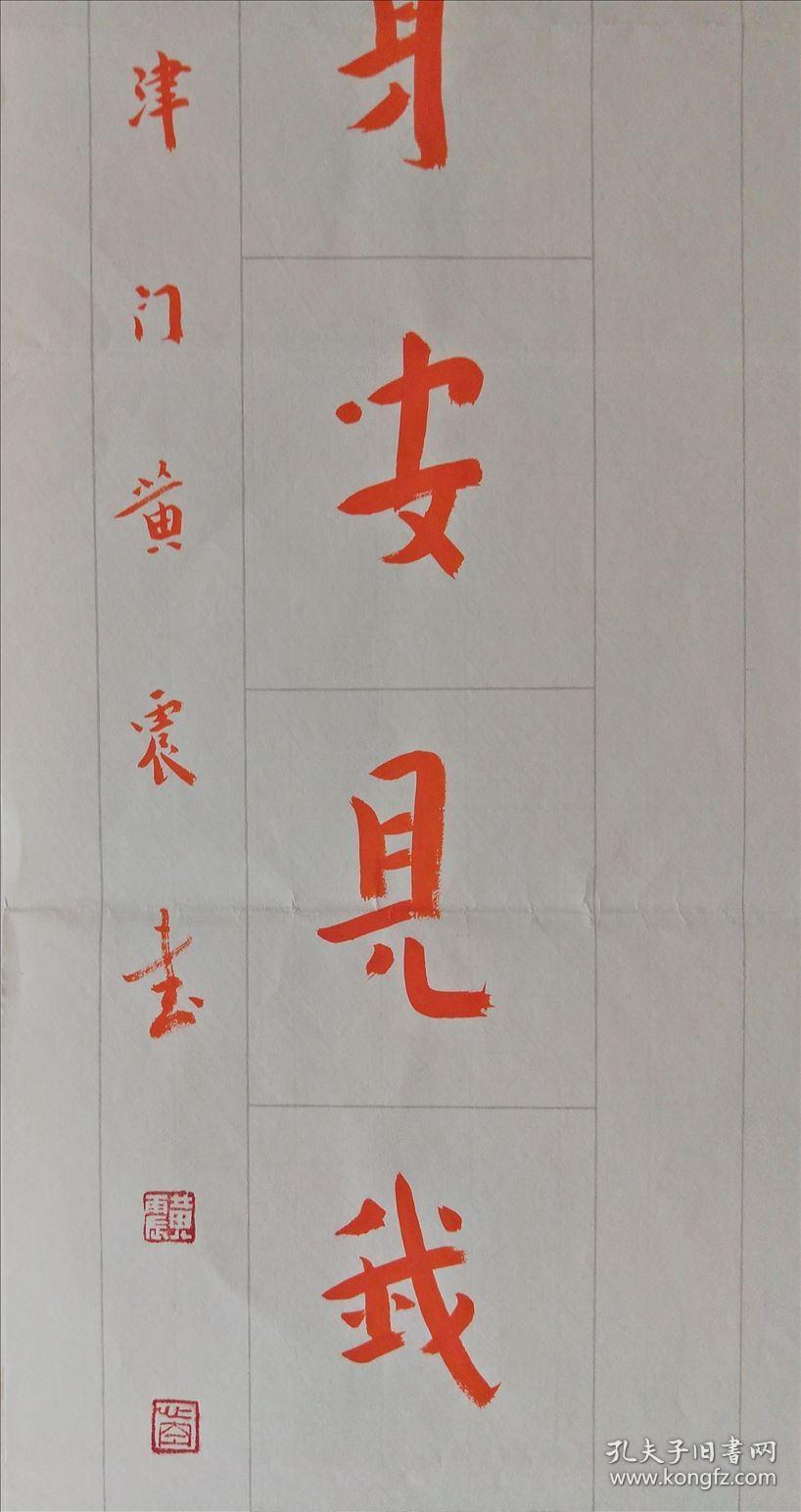 津门黄震对联“今日方知心是佛，前身安见我非僧”