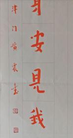 津门黄震对联“今日方知心是佛,前身安见我非僧”