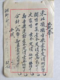 五十年代滁州师范购书发票