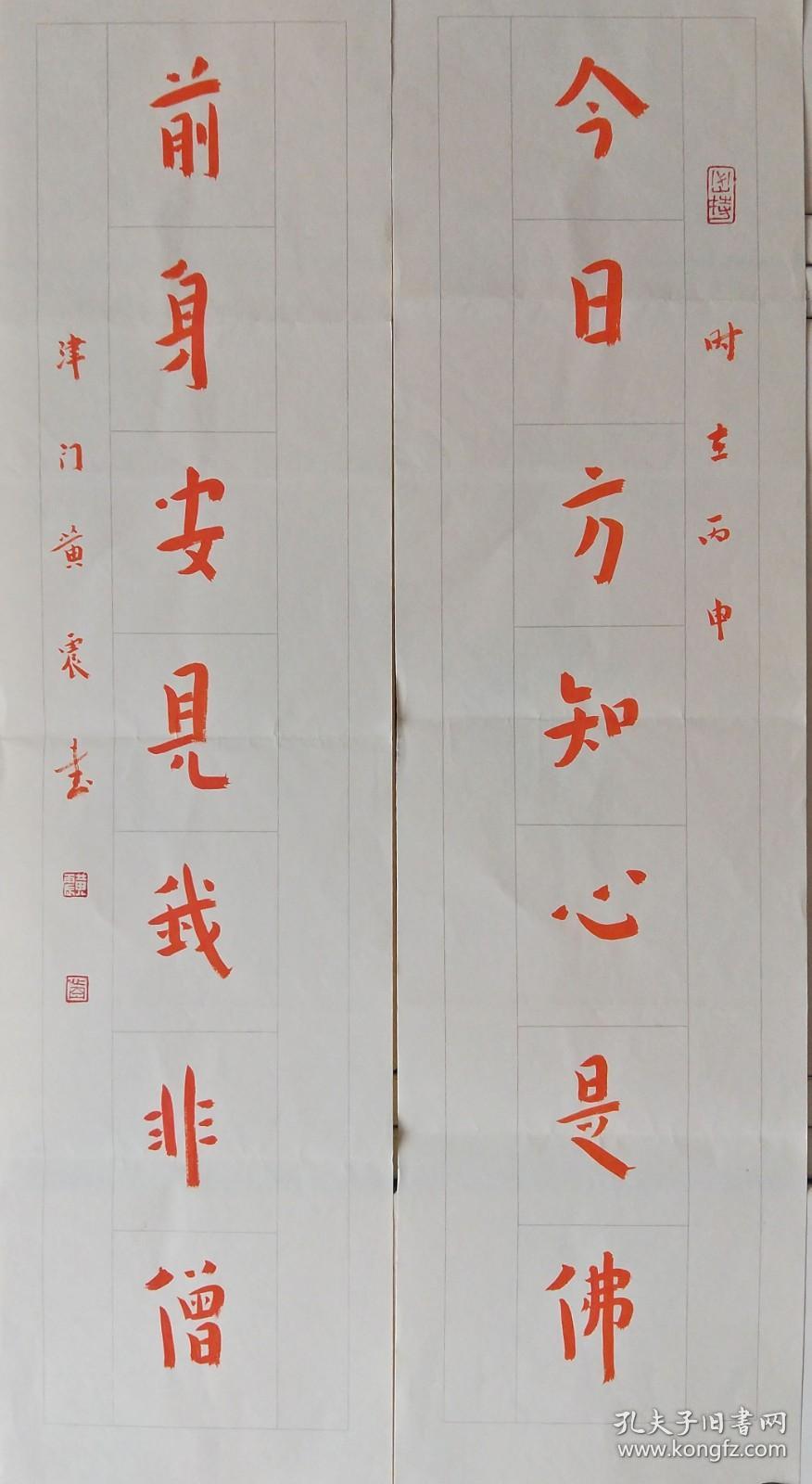 津门黄震对联“今日方知心是佛，前身安见我非僧”