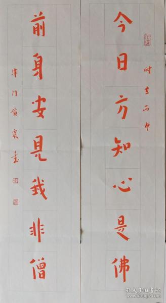 津门黄震对联“今日方知心是佛，前身安见我非僧”