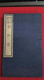 金本诸宫调刘知远(蝴蝶装)～民国26年北京来薰阁根据苏联莫斯科亚洲博物馆藏金代刻本影印。书末有郑振铎序文和陈杭题识～非建国后影印本。